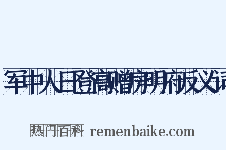 军中人日登高赠房明府反义词是什么意思的图片